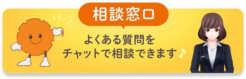 相談窓口。よくある質問をチャットで相談できます。