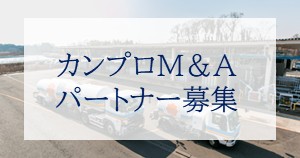カンプロＭ＆Ａパートナー募集