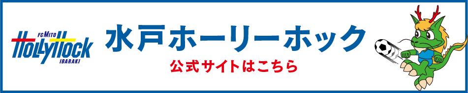 ホーリーホックチケットプレゼント ご案内 試合日程 カンプロ株式会社 茨城県 ガス Lpガス