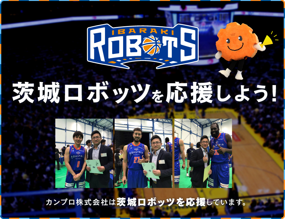 みんなで茨城ロボッツを応援しよう!